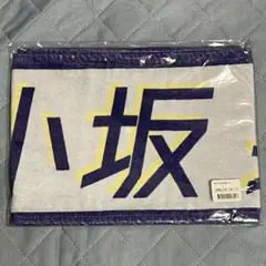 2026年最新】小坂菜緒 タオルの人気アイテム - メルカリ