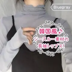 【長袖シースルー】　ブルーグレー　トップス　タートル　韓国　人気アイテム　フリー