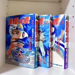 熱風の虎 村上もとか JSA版 全巻セット