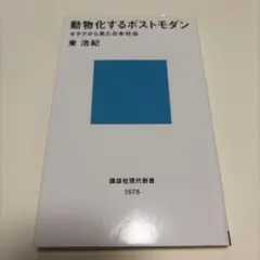 動物化するポストモダン オタクから見た日本社会