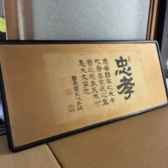 曹洞宗大本山永平寺貫首　宮崎奕保直筆　額表 曹洞宗大本山永平寺貫首 宮崎奕保直筆 額表 - メルカリ