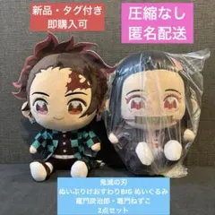 【新品・タグ付き】 鬼滅の刃 ぬいぷりけおすわりBIG ぬいぐるみ 2点セット
