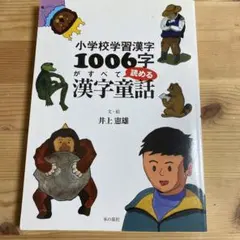 小学校学習漢字1006字がすべて読める漢字童話
