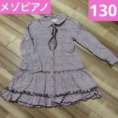 130 mezzo piano チェック フリル ワンピース 女の子