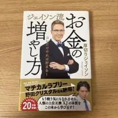 ジェイソン流 お金の増やし方