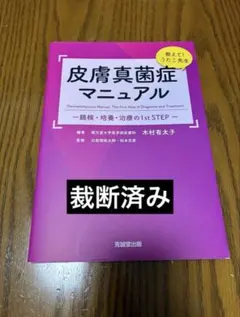 教えて!うたこ先生 皮膚真菌症マニュアル - メルカリ