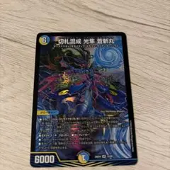 デュエルマスターズ 切札混成 光隼 蒼斬丸