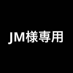 JM様専用になります 他の方のご購入はお控えくださいのサムネイル