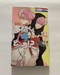 新品未読品 多聞くん今どっち！？ 13巻 F/ACEオフステージ! 漫画