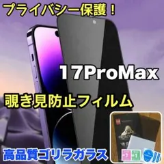 プライバシー保護！【iPhone17Pro Max】覗き見防止強化ガラスフィルム