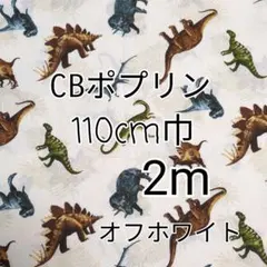シダ植物恐竜柄 （オフホワイト）CBポプリン生地 2m