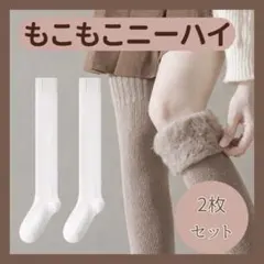 ２色セット　裏起毛　ニーハイ　ソックス　こたつ　オーバーニーハイ　極暖　靴下