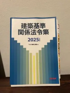 2025年最新】一級建築士 tacの人気アイテム - メルカリ