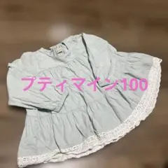 プティマインチュニック