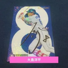 プロ野球チップス　箔押しサインカード　大島洋平