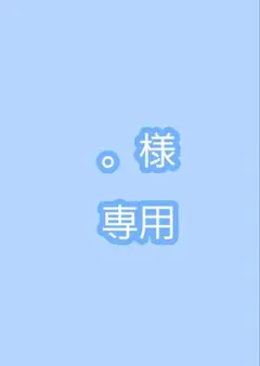 専用