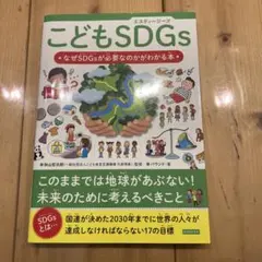こどもSDGs なぜSDGsが必要なのかがわかる本