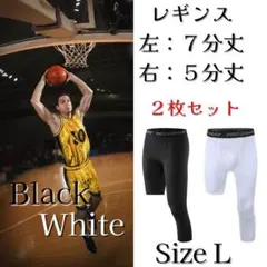 レギンス　インナータイツ　バスケ　コンプレッション　片圧迫　白黒２枚組　Lサイズ