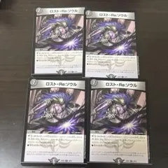 ロストリソウル4枚セット