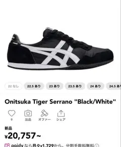 i*o様 オニツカタイガー 25.5