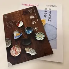 merode様専用 豆皿の本 & Hanako「間違いのない、手みやげ。」