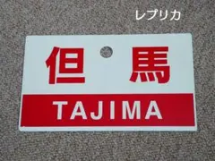 鉄道部品　愛称板　3枚セット 鉄道部品 愛称板 3枚セット 2025年最新】Yahoo!オークション