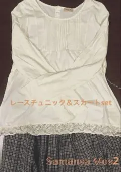 Samansa Mos2 レース刺繍チュニック長袖 チェック柄スカート ロング