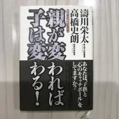 親が変われば子は変わる！