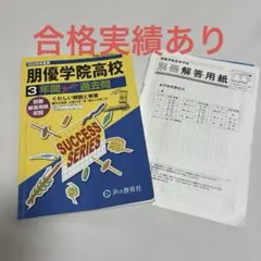 【2026年度用⭐︎合格実績あり】朋優学院高校 3年間 過去問のサムネイル