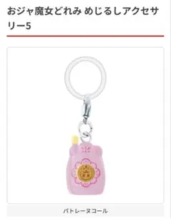 おジャ魔女どれみ めじるしアクセサリー5