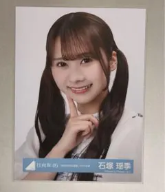 日向坂46 石塚瑶季 生写真 - メルカリ