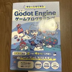 ゆるっとはじめる Godot Engine ゲームプログラミング