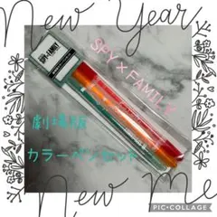 ⭐️スパイファミリー⭐️公式グッズ⭐️劇場限定⭐️新品⭐️カラーペンセット⭐️おまけ付⭐️