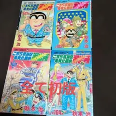 説明文必読！必ず2つセットで購入！こち亀1〜200巻セット① ①/2 こちら葛飾区亀有公園前派出所 1〜200巻 ＋5冊 こち亀 全巻セット