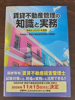 令和8年度版　2026　最新　賃貸不動産管理の知識と実務
