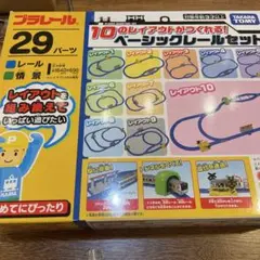 プラレール 29パーツ ベーシックレールセット