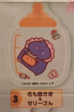 お文具といっしょ　シャカシャカチャーム　名も無き者＆ゼリーさん