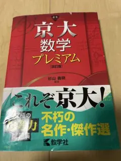 2冊セット】世界一わかりやすい京大の理系数学合格講座 / 京大数学