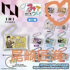 INI カプセルトイ　尾崎匠海