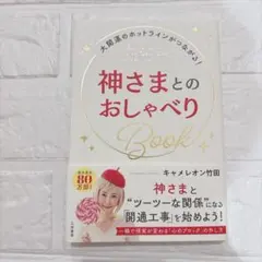 神さまとのおしゃべり Book キャメロン竹田