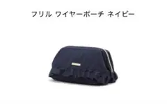 Francfranc フリル ワイヤーポーチ ネイビー