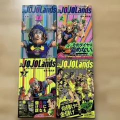 The JOJOLands 全4巻セット