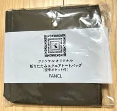 FANCL 折りたたみトートバッグ ベージュ