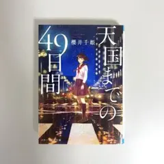 本　天国までの49日間