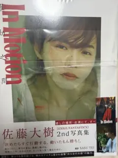 佐藤大樹 2nd写真集 In Motion