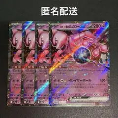 (匿名配送) ロケット団のミュウツーex RR 4枚セット(M2a)