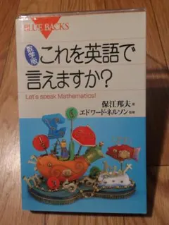 [数学版] これを英語で言えますか？ BLUE BACKS