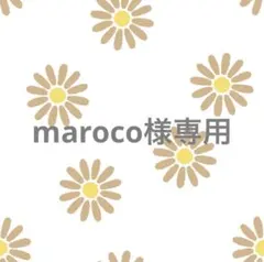 maroco様 リクエスト 3点 まとめ商品