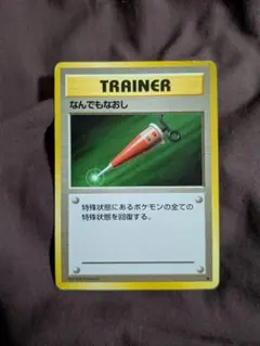 ポケモンカード 旧裏 トレーナーカード なんでもなおしのサムネイル