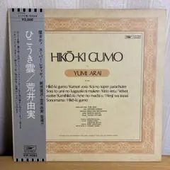 初版プレス銀帯 ひこうき雲 荒井由実 - メルカリ